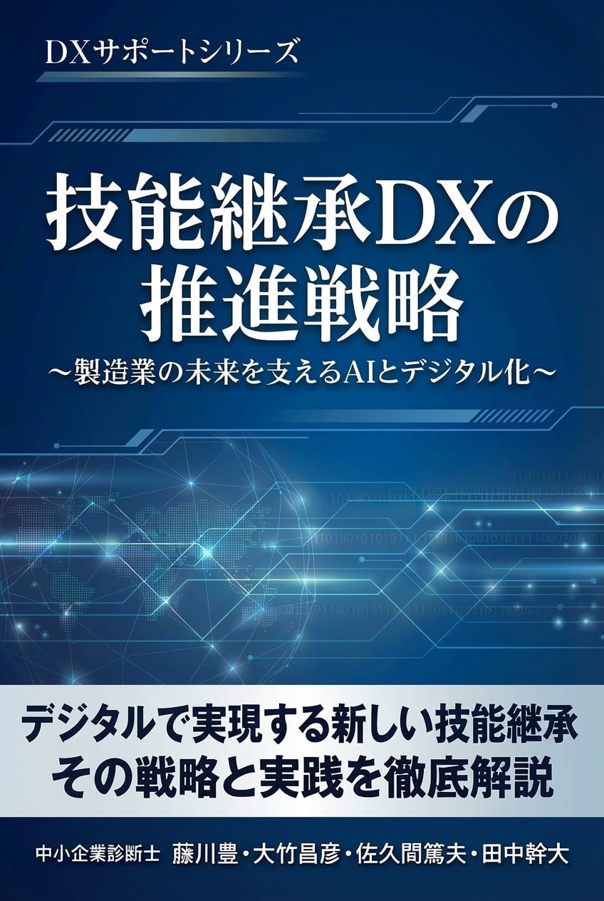 技能継承DXの推進戦略 — 製造業の未来を支えるAIとデジタル化